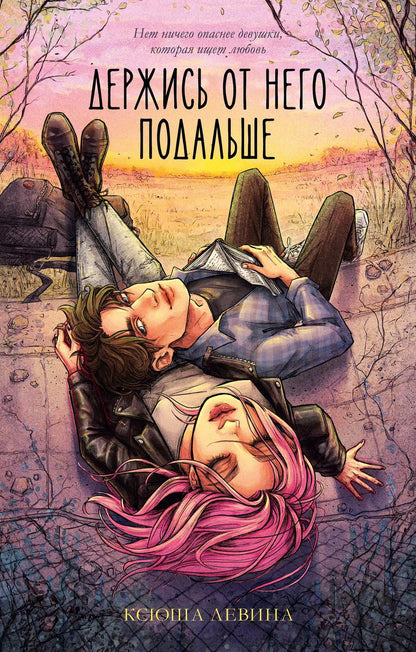 Обложка книги "Ксюша Левина: Держись от него подальше"