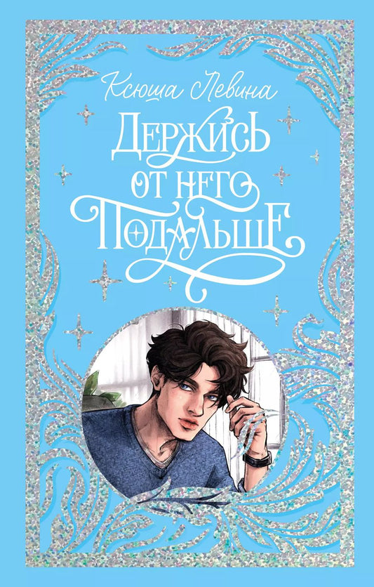 Обложка книги "Ксюша Левина: Держись от него подальше"