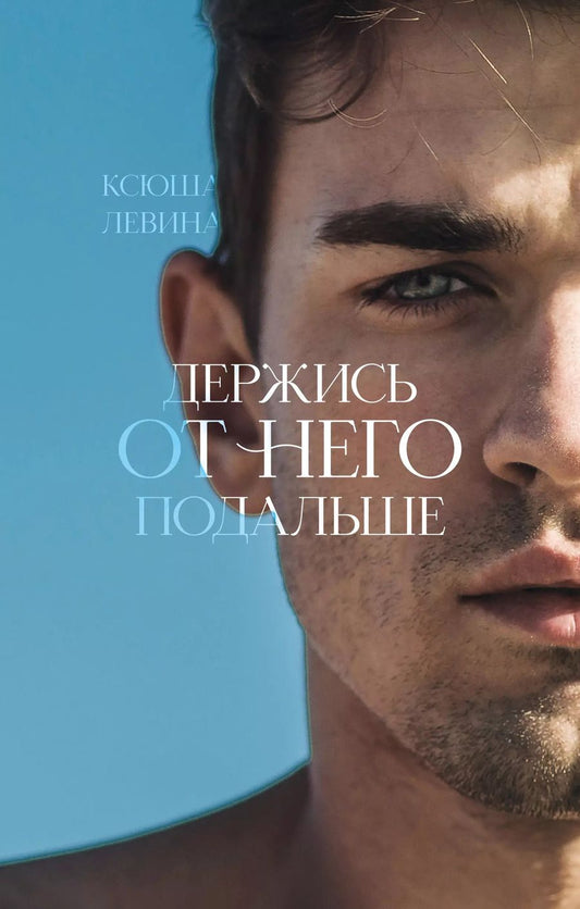 Обложка книги "Ксюша Левина: Держись от него подальше"