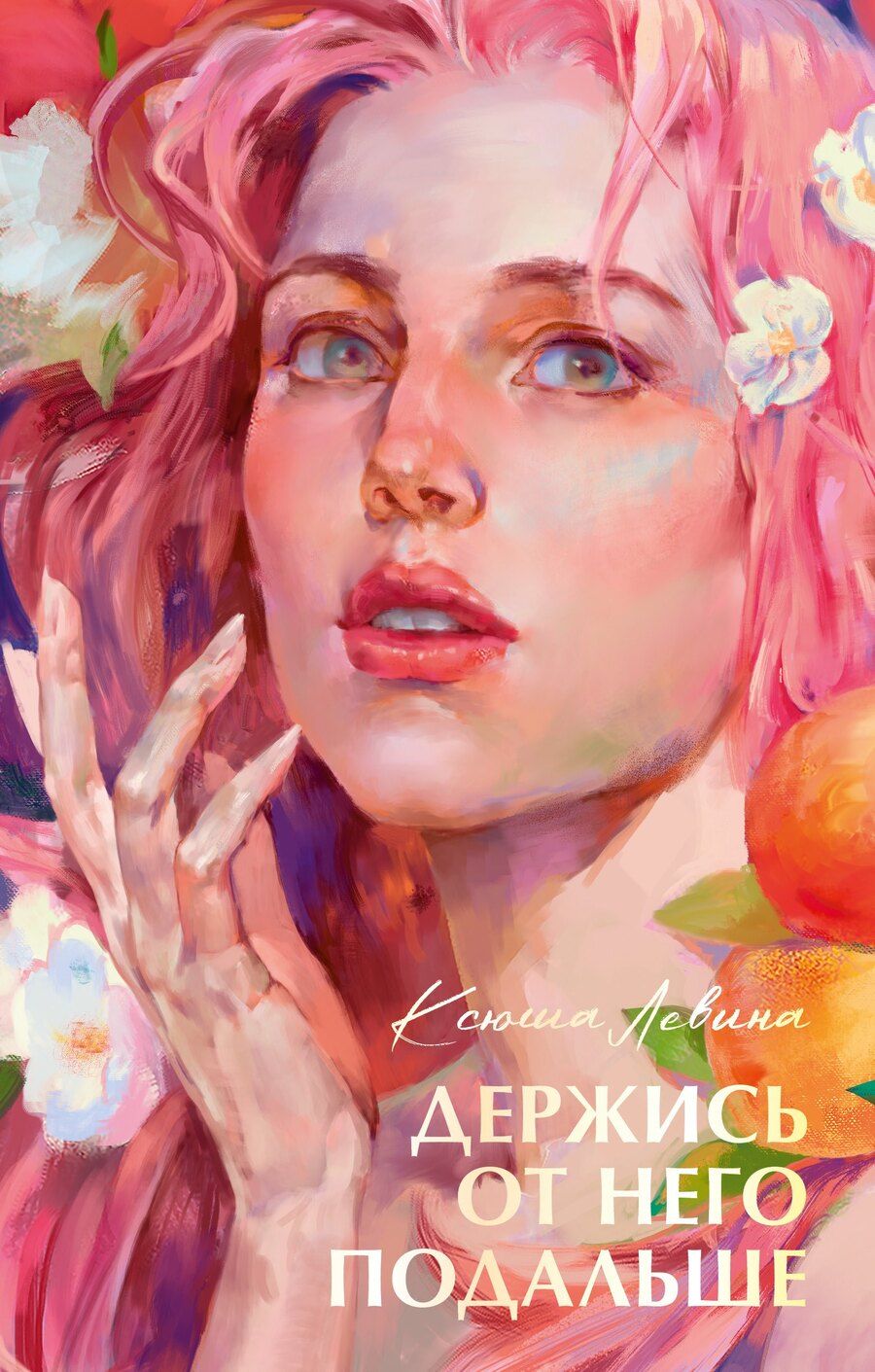 Обложка книги "Ксюша Левина: Держись от него подальше"