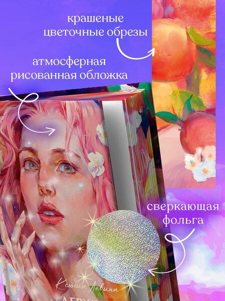 Фотография книги "Ксюша Левина: Держись от него подальше"