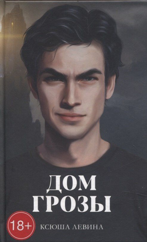 Обложка книги "Ксюша Левина: Дом грозы"