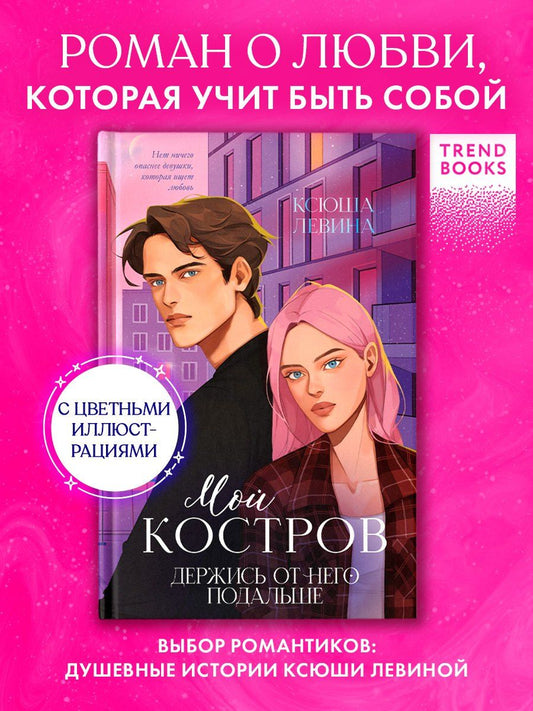 Обложка книги "Ксюша Левина: Мой Костров. Держись от него подальше"
