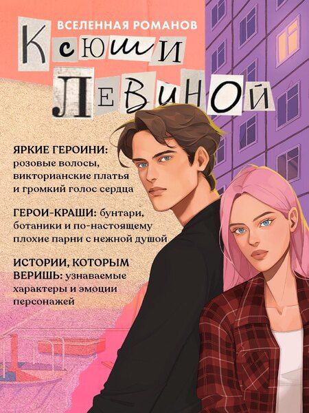 Фотография книги "Ксюша Левина: Плохая идея"