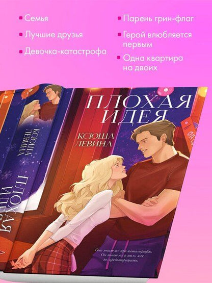 Фотография книги "Ксюша Левина: Плохая идея"