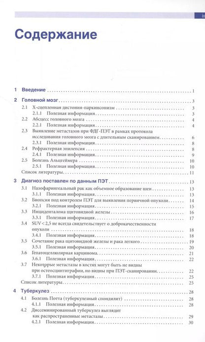 Фотография книги "Джонас Сантьяго: Позитронно-эмиссионная томография с компьютерной томографией (ПЭТ/КТ)"