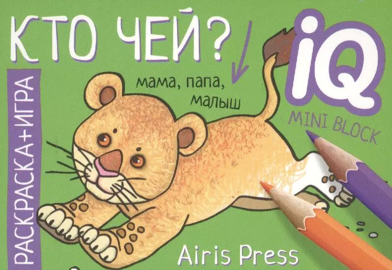 Обложка книги "Кто чей? Раскраска-игра (мини)"