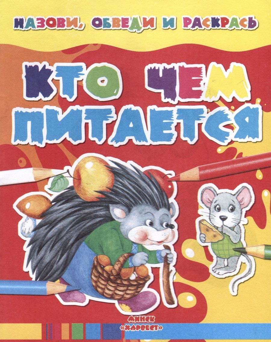 Обложка книги "Кто чем питается"