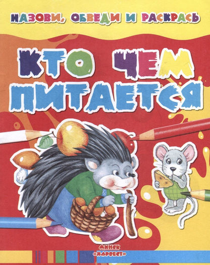 Обложка книги "Кто чем питается"