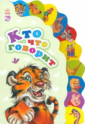 Обложка книги "Кто что говорит"