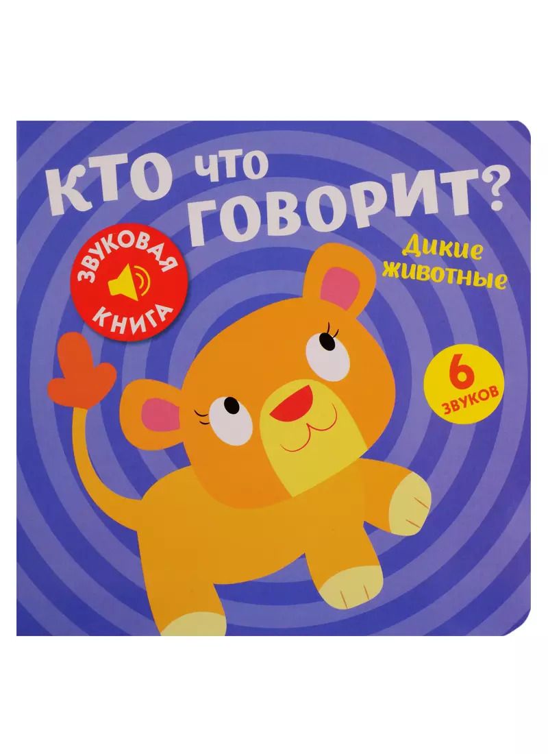 Обложка книги "Кто что говорит? Дикие животные"