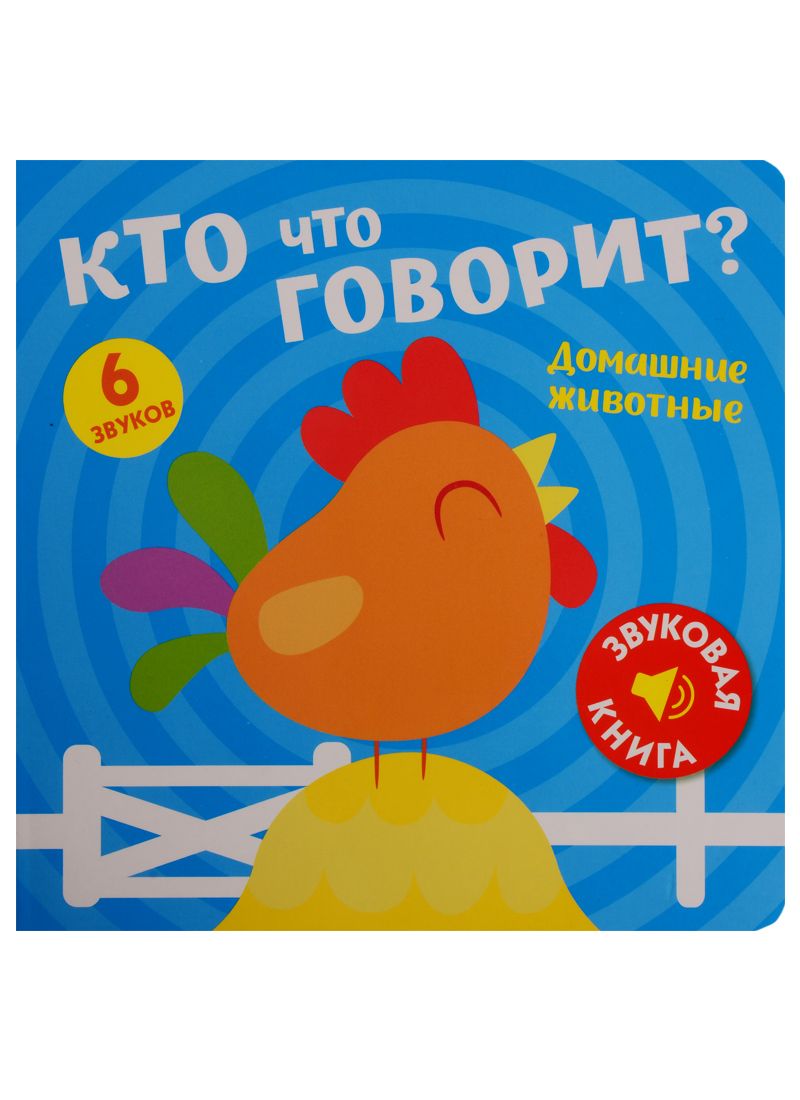 Обложка книги "Кто что говорит? Домашние животные"