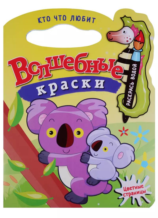 Обложка книги "Кто что любит.Водная раскраска с вырубкой."