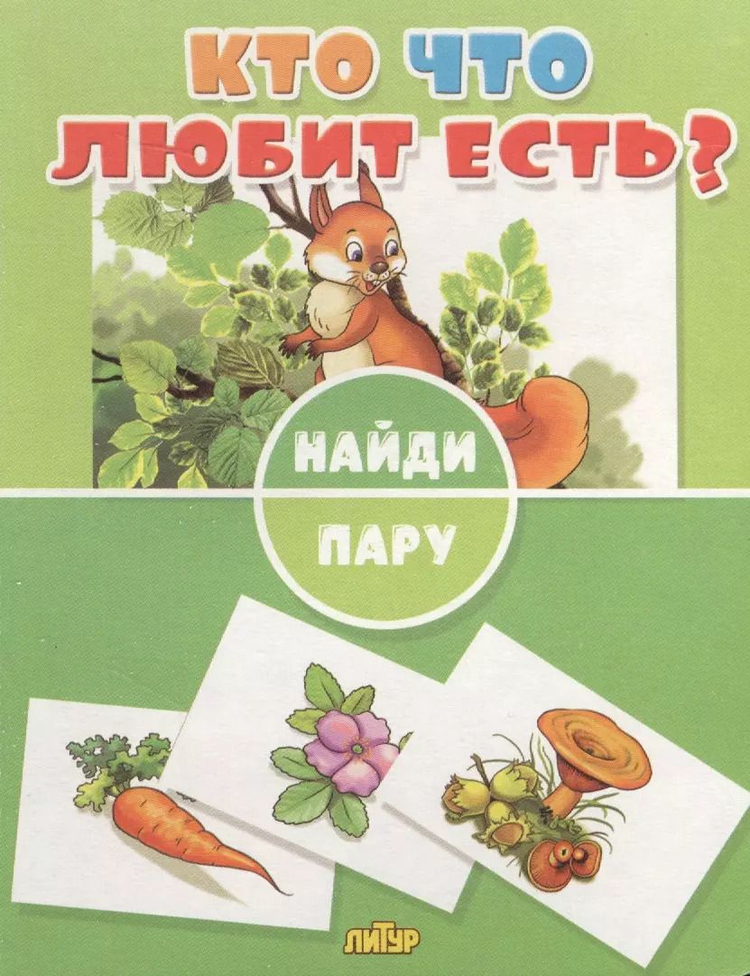 Обложка книги "Кто что любит есть?"
