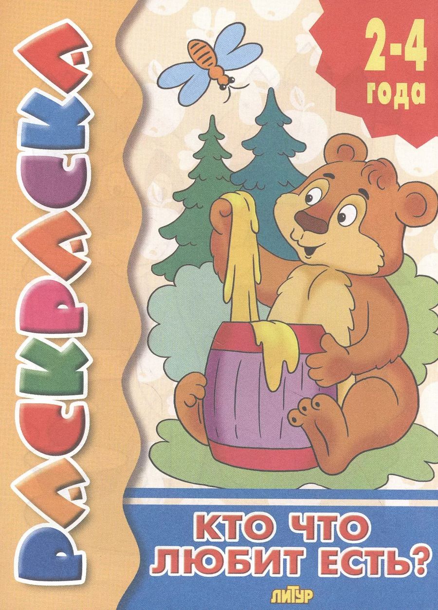 Обложка книги "Кто что любит есть? Раскраска с подсказкой"