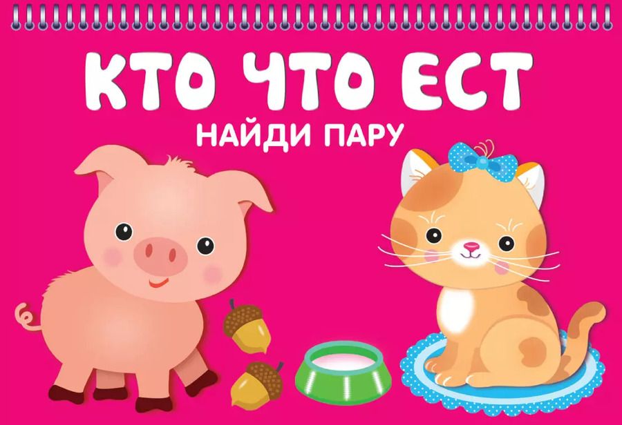 Обложка книги "Кто что ест. Найди пару"