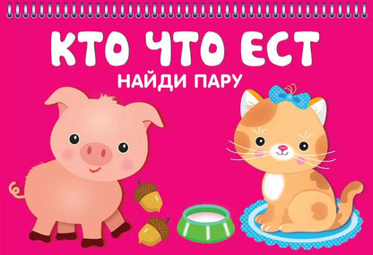 Обложка книги "Кто что ест. Найди пару"