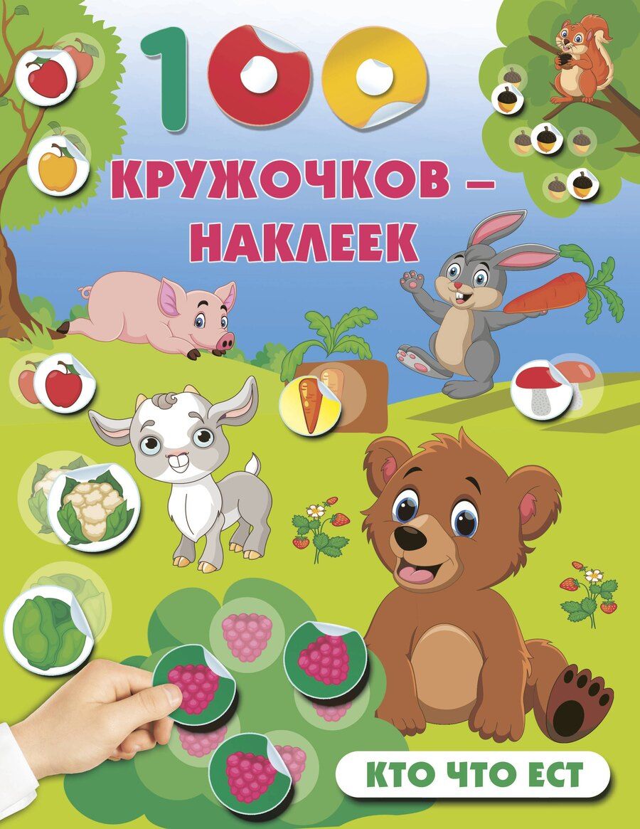 Обложка книги "Кто что ест"