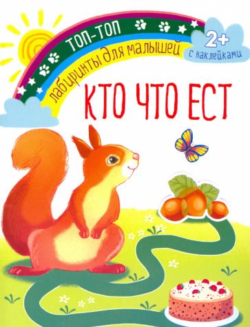 Обложка книги "Кто что ест"