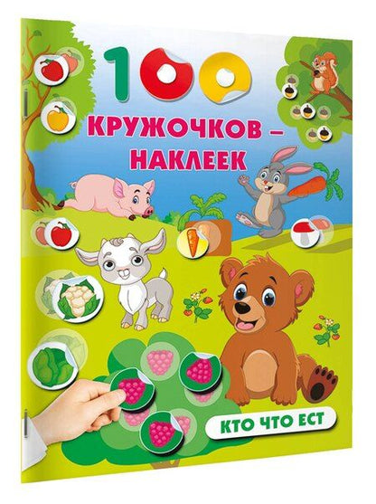 Фотография книги "Кто что ест"