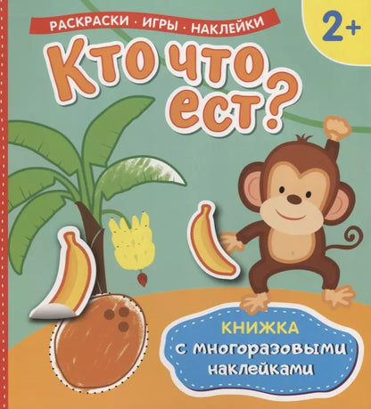 Обложка книги "Кто что ест? (Книжка с многоразовыми наклейками)"