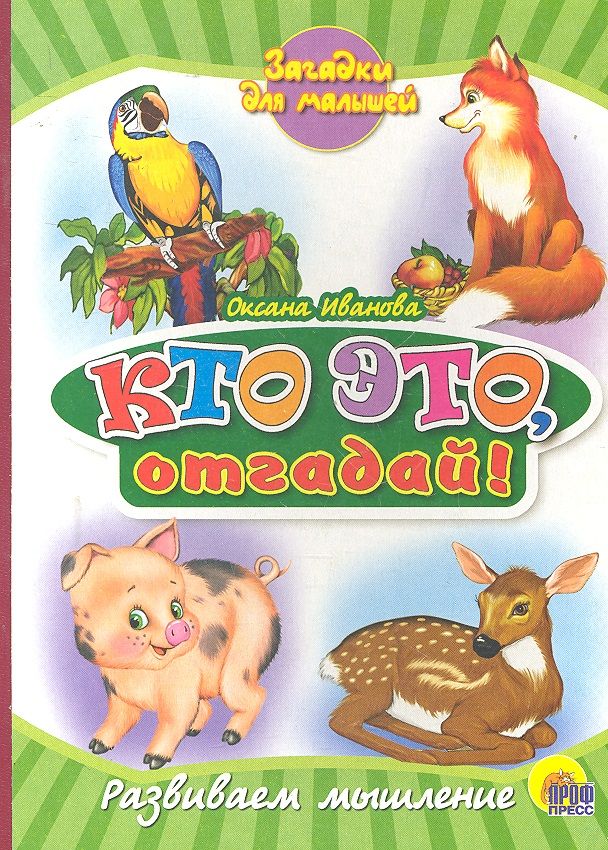 Обложка книги "Кто это, отгадай!"
