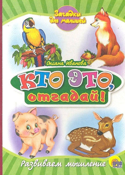 Обложка книги "Кто это, отгадай!"
