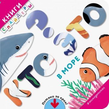 Обложка книги "Кто это? В море"
