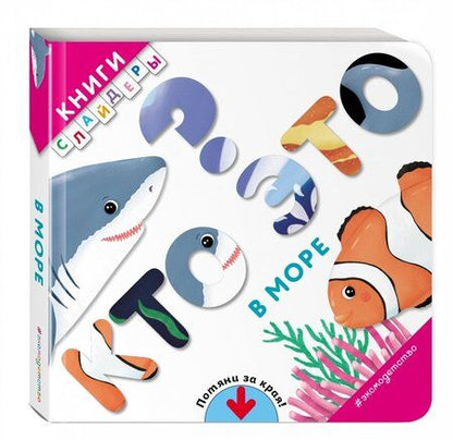 Фотография книги "Кто это? В море"