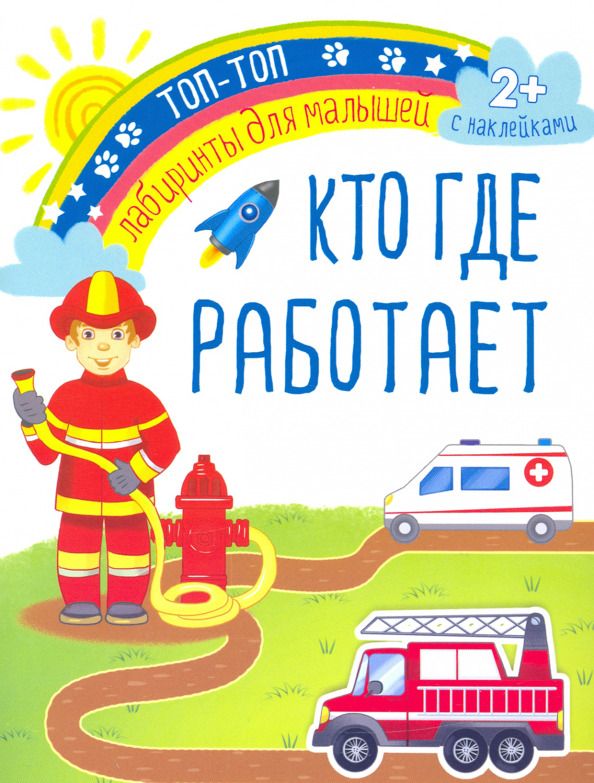 Обложка книги "Кто где работает"