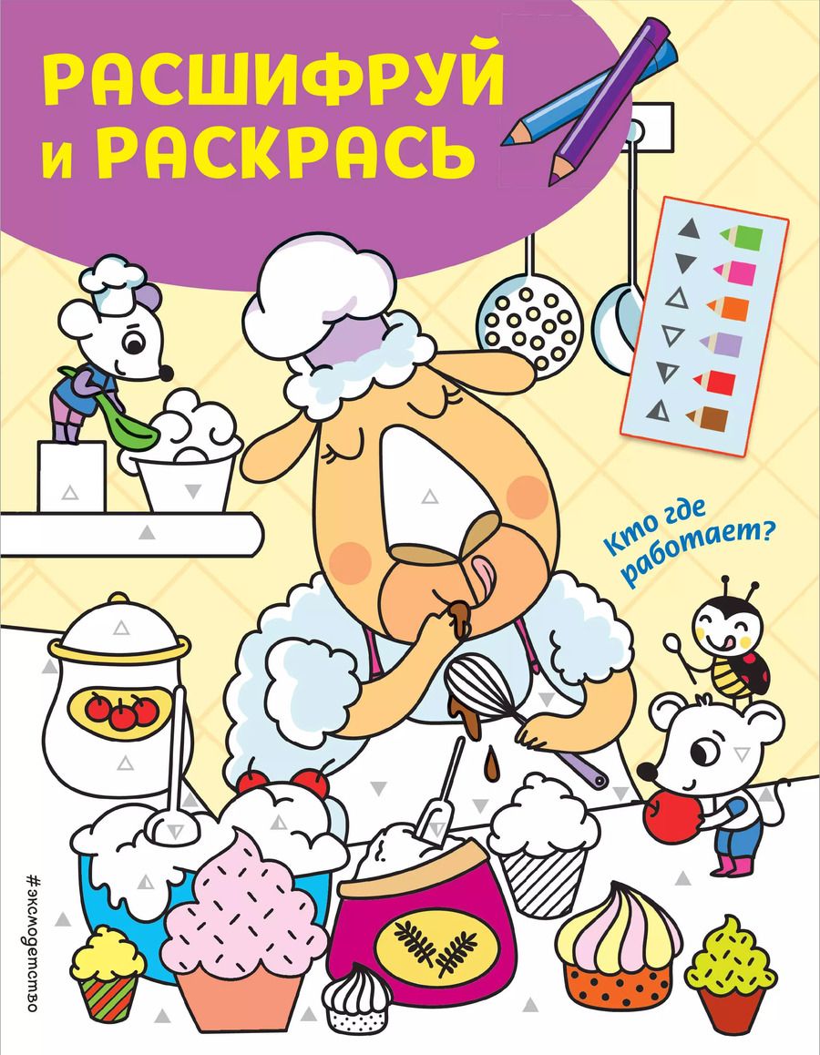 Обложка книги "Кто где работает? Раскраски с цветовым шифром!"