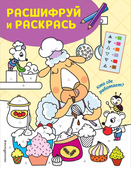 Обложка книги "Кто где работает? Раскраски с цветовым шифром!"