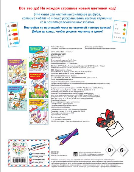 Фотография книги "Кто где работает? Раскраски с цветовым шифром!"