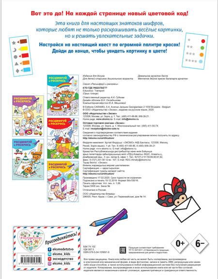 Фотография книги "Кто где работает? Раскраски с цветовым шифром!"