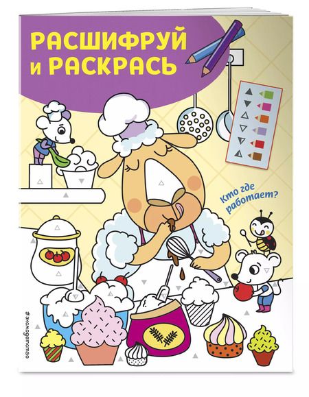 Фотография книги "Кто где работает? Раскраски с цветовым шифром!"