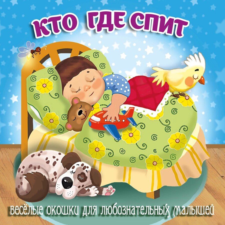 Обложка книги "Кто где спит"