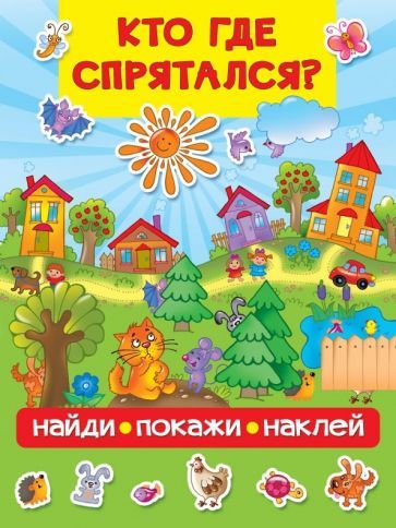 Обложка книги "Кто где спрятался"