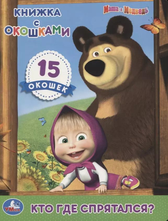 Обложка книги "Кто где спрятался? Книжка с окошками"