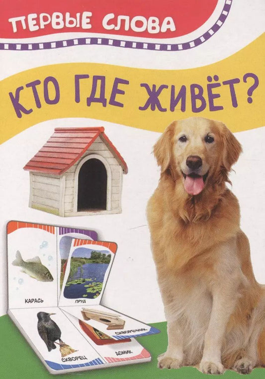 Обложка книги "Кто где живет. Первые слова"