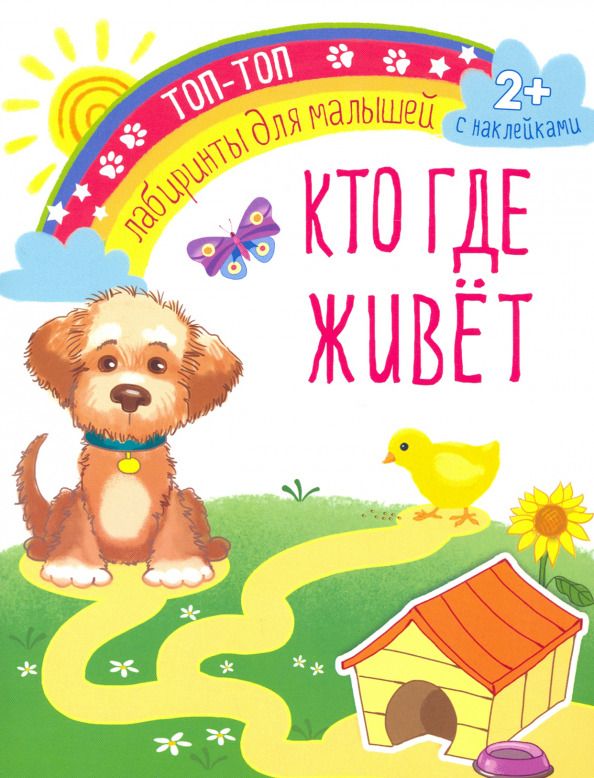 Обложка книги "Кто где живет"