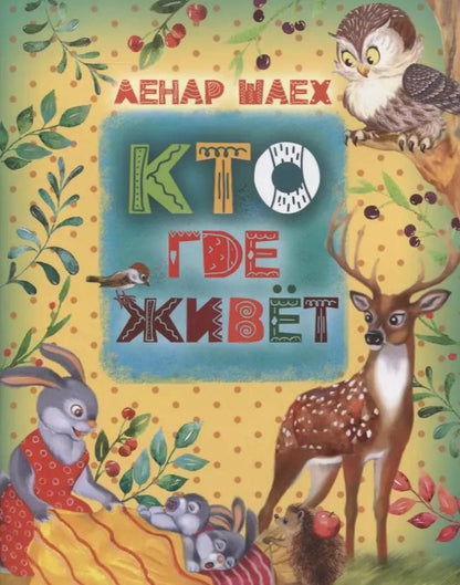 Обложка книги "Кто где живет"