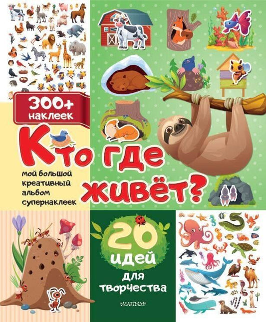 Обложка книги "Кто где живет? 20 идей для творчества"