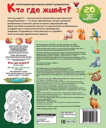 Фотография книги "Кто где живет? 20 идей для творчества"