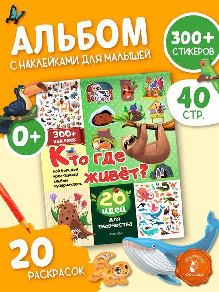 Фотография книги "Кто где живет? 20 идей для творчества"