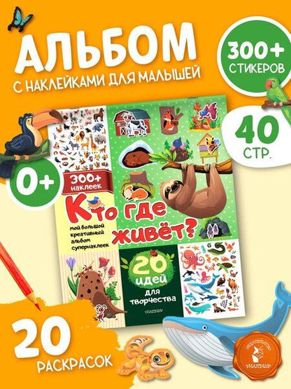 Фотография книги "Кто где живет? 20 идей для творчества"