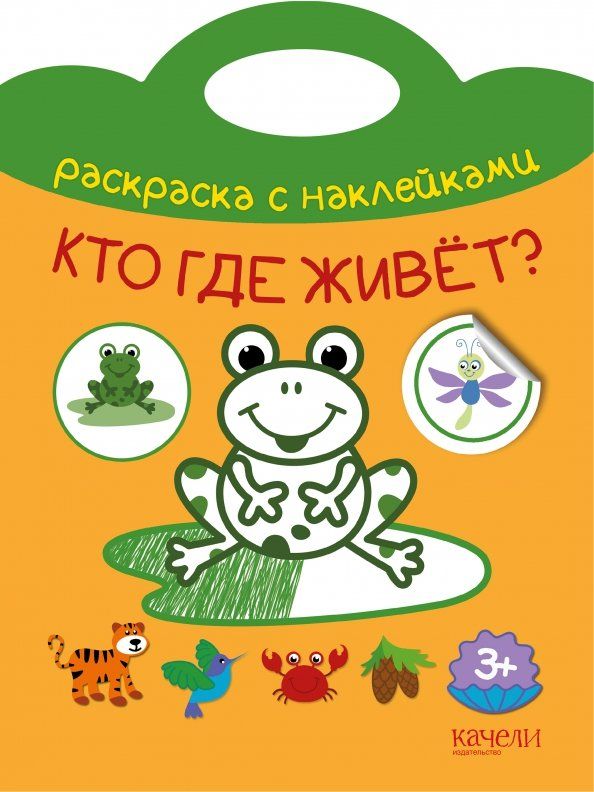 Обложка книги "Кто где живет?"