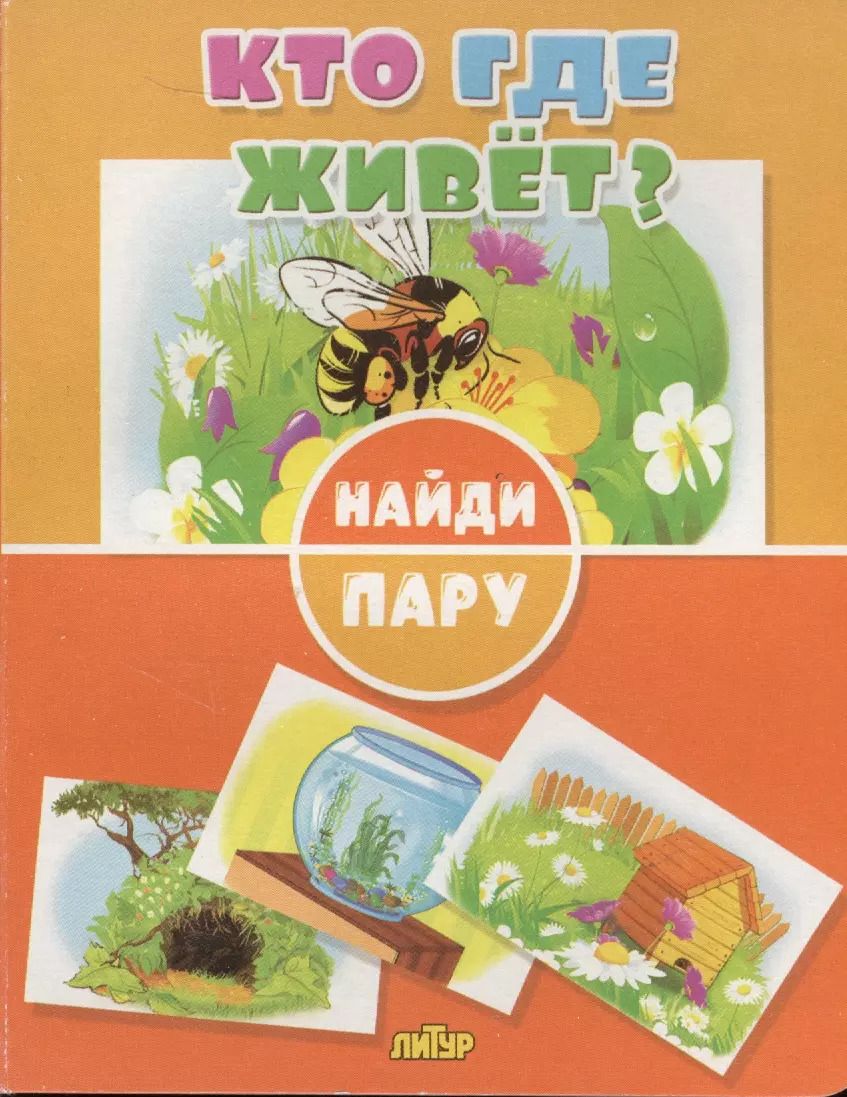 Обложка книги "Кто где живет?"