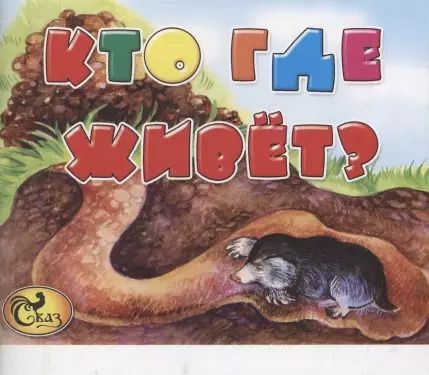 Обложка книги "Кто где живет?"