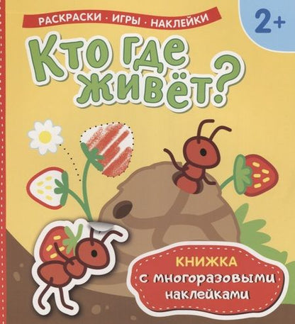 Фотография книги "Кто где живет? Книжка с многоразовыми наклейками)"