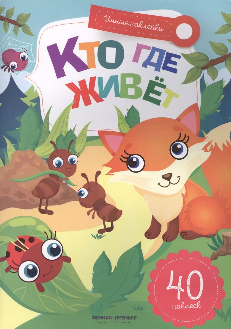 Обложка книги "Кто где живет:книжка с наклейками"